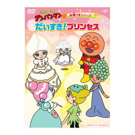 それいけ！アンパンマン お姫さまシリーズ だいすき！プリンセス DVD 送料無料 アンパンマン ばいきんまん 歌 0歳 1歳 1歳半 2歳 3歳 4歳 5歳 幼児 おもちゃ アニメ 子ども 子供 誕生日プレゼント