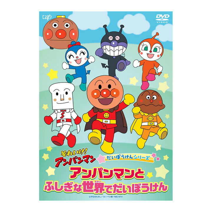 楽天市場】それいけ！アンパンマン だいぼうけんシリーズ アンパンマン 