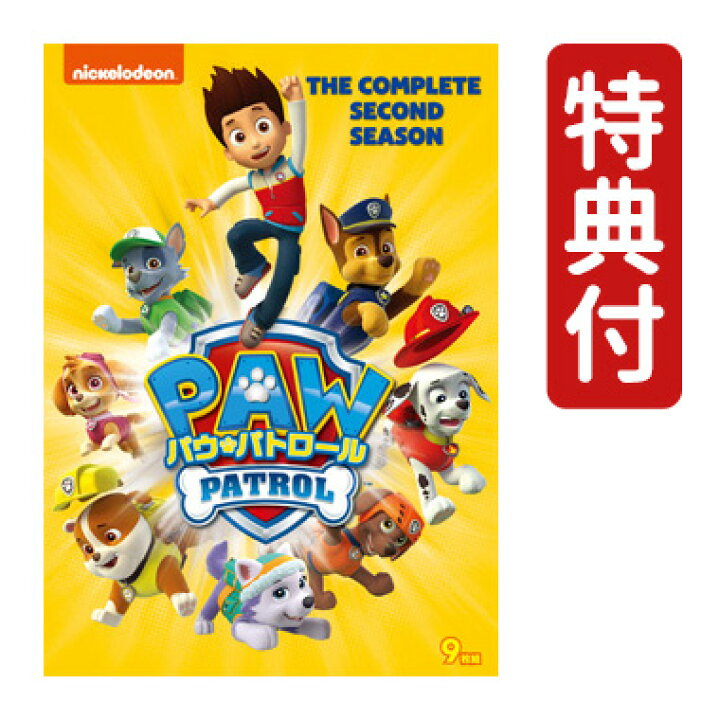 楽天市場】【特典付】 パウ・パトロール シーズン2 DVD-BOX 送料無料 9  