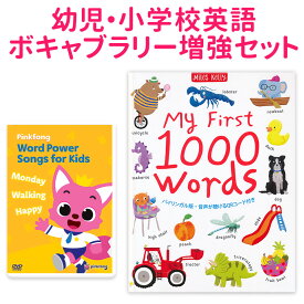 【お得】 Pinkfong Word Power と My First 1000 Wordsセット 正規販売店 英語 dvd 子供 英語 英語歌 幼児英語 幼児 ピンキッツ ピンクフォン 小学生 英語教育 おうち学習 2歳 3歳 4歳 5歳 6歳 小学校英語 英単語 小学生 プレゼント ギフト