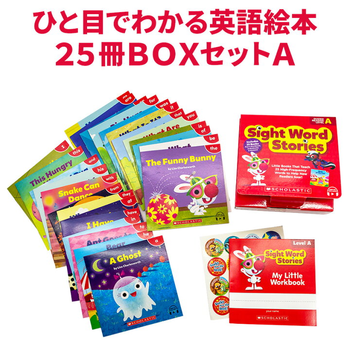 楽天市場】Sight Word Stories LEVEL A 音声付き 英語絵本 25冊 BOX 