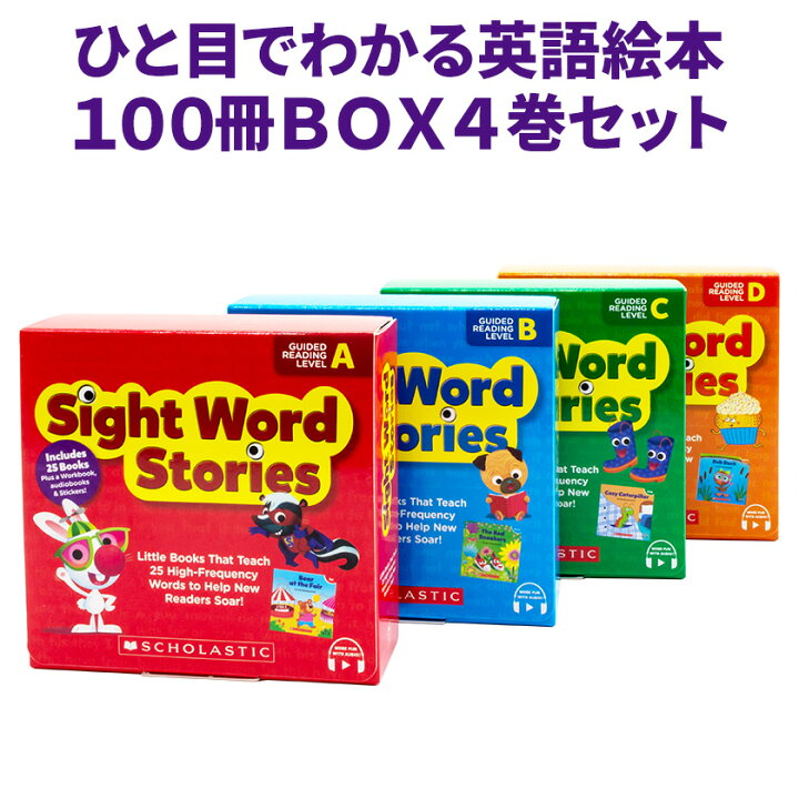 楽天市場】Sight Word Stories 音声付き 英語絵本 100冊 セット スカラ 