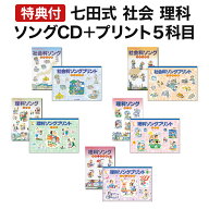 特典付き 七田式 社会科 ・ 理科ソング ＆ プリント 5科目セット 正規販売店 七田 プリント 七田式 cd 小…