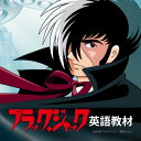 ブラック・ジャック English 英語教材 DVD リスニング訓練 慶応大学講師の英語講座付き ブラックジャック 英会話教材 …