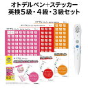 オトデルペン 英検5級 英検4級 英検3級 でる順パス単 3,4,5級 基本セット （オトデルペン＋3級ステッカー＋4級ステッ…