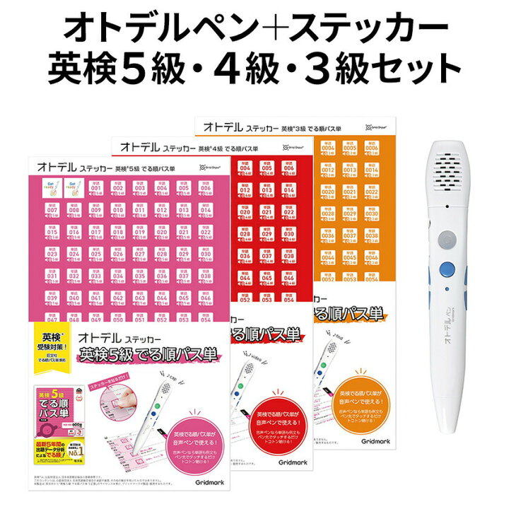 楽天市場】オトデルペン 英検5級 英検4級 英検3級 でる順パス単 3,4,5 
