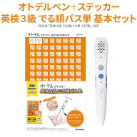 オトデルペン 英検3級 でる順パス単 基本セット オトデルペンと3級ステッカーのセット 書籍は付きません …