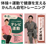 フラミンゴ先生 x ごぼう先生 DVDセット フラミンゴ先生 DVD テレビ運動 ごぼう先生とイス体操 2枚組 介…