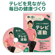 フラミンゴ先生 DVD テレビ運動 健康体操 自宅 ストレッチ 運動 足腰トレーニング シニア 体操 dvd 有酸…