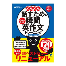 どんどん話すための瞬間英作文トレーニング 音声DL付 改訂版 瞬間英作文 英語教材 英会話教材