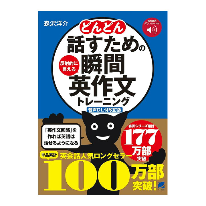 楽天市場】どんどん話すための瞬間英作文トレーニング 音声DL付 改訂版 