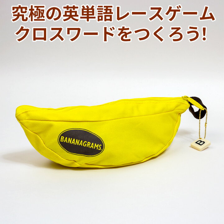 楽天市場 英語 クロスワード パズル ゲーム Classic Bananagrams バナナグラム 日本語版 パッケージ版 正規品 クラシック バナナグラム 知育おもちゃ パーティー 英語 英語教材 英会話 英単語 パズル おもちゃ クロスワードパズル 作り方 アルファベット プレゼント