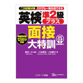 英検準2級プラス 面接大特訓 音声DL版 面接動画付