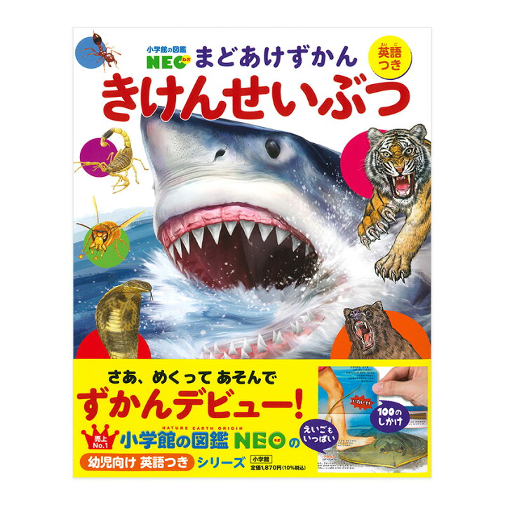 楽天市場】まどあけずかん きけんせいぶつ 英語つき 小学館の図鑑NEO 