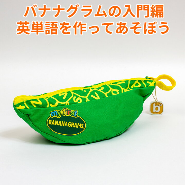 楽天市場 英語 知育おもちゃ クロスワード パズル ゲーム My First Bananagrams はじめてのバナナグラム 日本語遊び方説明書付き 正規品 バナナグラム 入門編 パーティーグッズ 英語 英語教材 英会話 英単語 おもちゃ アルファベット プレゼント ギフト 英語伝 Eigoden