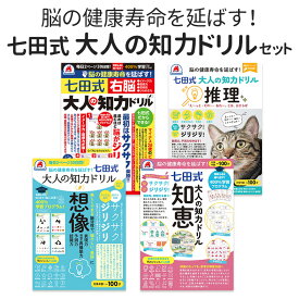 七田式 大人の知力ドリル 完全セット シルバーバック 正規販売店 誕生日 人気 プレゼント ギフト テレビで紹介 脳の健康寿命を延ばす 七田 右脳 推理 知恵 問題集 高齢者 ナンプレ パズル 七田式プリント 脳活 脳 活性化