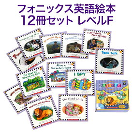 【楽天スーパーSALE】 Phonics Readers レベルF フォニックス 英語絵本12冊セット スカラスティック フォニックス 絵本 英語発音 英語絵本 音声CD付き 英語 発音 英語教材 英会話教材 英語教育 おうち英語 知育玩具 おもちゃ 絵本セット