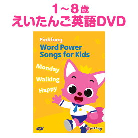 楽天スーパーSALE） Pinkfong Word Power Songs For Kids 子供英語 DVD 英語 英単語 歌 子供 英語教材 ピンキッツ