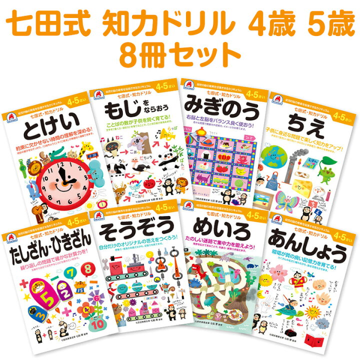 楽天市場】七田式 知力ドリル 4歳 5歳 8冊セット シルバーバック 送料 