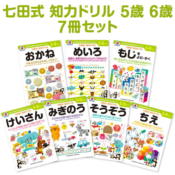 楽天市場】七田プリント 七田式 知力ドリル 5歳 6歳 7冊セット 