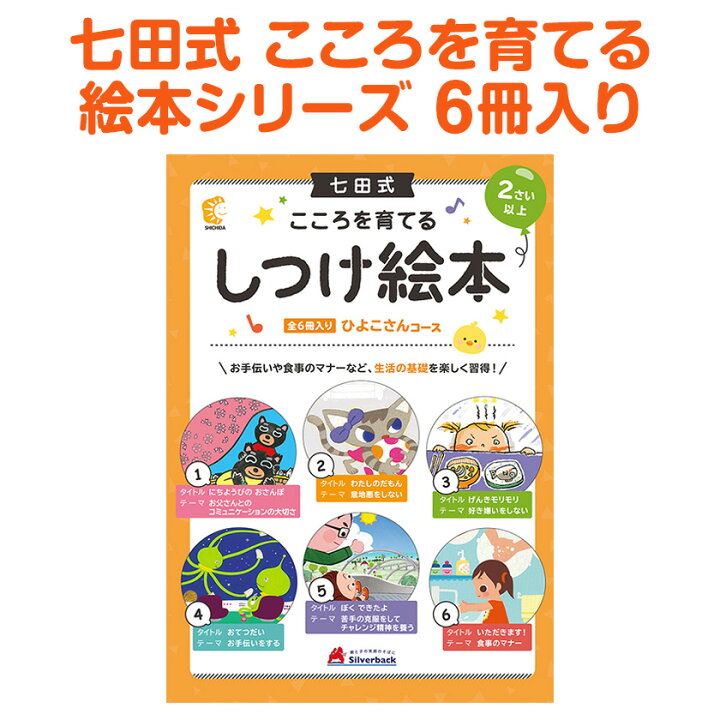 楽天市場】七田式 こころを育てる しつけ絵本 ひよこさんコース 全6冊 