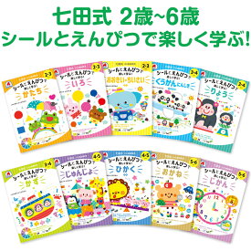 七田プリント 七田式 ドリル シールとえんぴつで楽しく学ぶ 10冊セット シルバーバック 送料無料 問題集 2歳 3歳 4歳 5歳 6歳 しちだ 幼児 子供 子供用 人気 七田 プリント 小学生 七田式プリント 小学生 低学年 七田メソッド いろ かたち かず じかん おすすめ