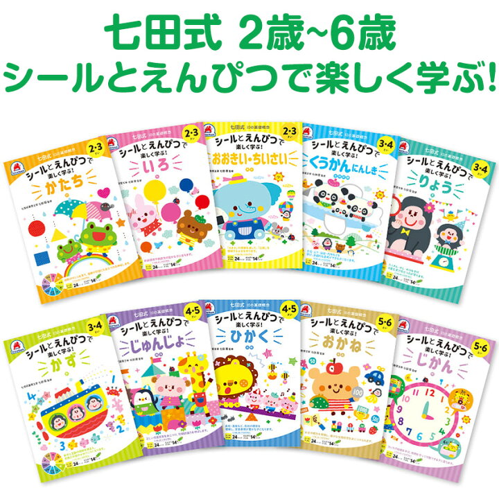 楽天市場】七田プリント 七田式 ドリル シールとえんぴつで楽しく学ぶ 