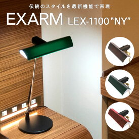 EXARM LEX-1100 NY エグザーム バンカーズランプ 【スワン電器 正規販売店】 ニューヨーク 送料無料 LED デスクライト エグザーム 日本製 卓上 電気スタンド 緑 グリーン シェイド おしゃれ 間接照明 インテリア 父の日 プレゼント ギフト