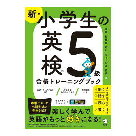 新・小学生の英検5級合格トレーニングブック 【アルク 正規販売店】 音声付き 英検5級 小学生 英語教材 リスニング 幼児 子供 小学生 英語教材 おすすめ 英単語 英語 英語フレーズ 英会話教材 英検 英語教育 英単語学習