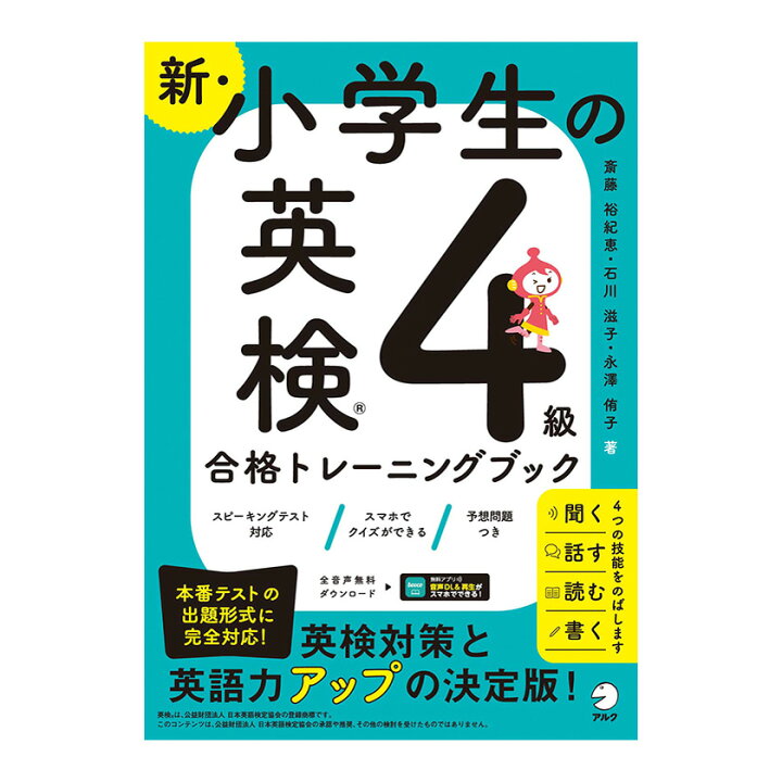楽天市場】新・小学生の英検4級合格トレーニングブック 【アルク 正規 