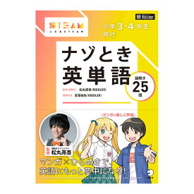 こどもSTEAMシリーズ 小学3・4年生向け ナゾとき英単語 【アルク 正規販売店】 学習英単語 小学校英語 小学3年 小学4年 英単語 英語フレーズ 英会話教材 マンガ クイズ 英会話 ワークブック 英語学習 英検 対策