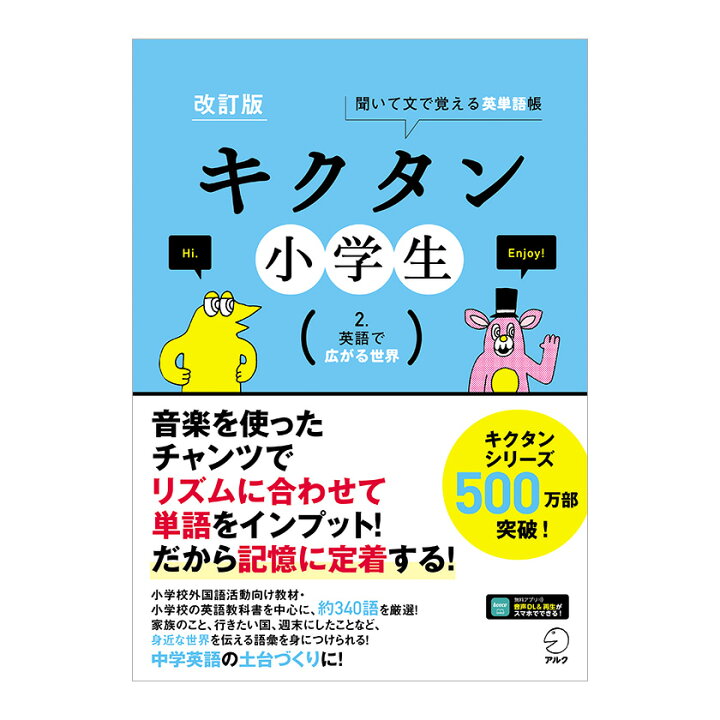 楽天市場】改訂版 キクタン小学生 2. 英語で広がる世界 【アルク 正規 