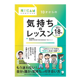 こどもSTEAMシリーズ 10才からの気持ちのレッスン アルク