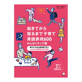 起きてから寝るまで子育て英語表現600 わんぱくキッズ編 音声付き【アルク 正規販売店】 子供 幼児 親子 子育て 英語 英会話フレーズ 英語教材 おすすめ 英会話教材 英単語 英語フレーズ