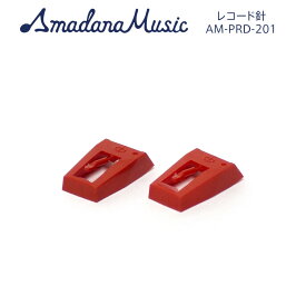 アマダナ ミュージック レコードプレーヤー 専用針 レコード針 2個パック AM-PRD-201 （レコードプレーヤー AM-PRD-101専用） Amadana Music Phono Stylus ステレオ 針 交換用 カートリッジ 2個入り