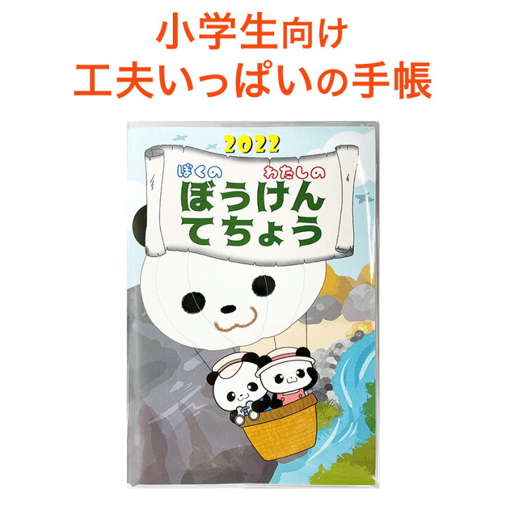 楽天市場 手帳 22年 4月始まり 子ども用 ぼうけんてちょう 22 正規販売店 送料無料 保護者用使い方ガイド付 小学生 手帳 小学 1年 2年 3年 4年 子供 男の子 女の子 スケジュール帳 おこづかい帳 冒険手帳 小学校 入学準備 子供用 入学祝い 卒園 プチギフト 誕生