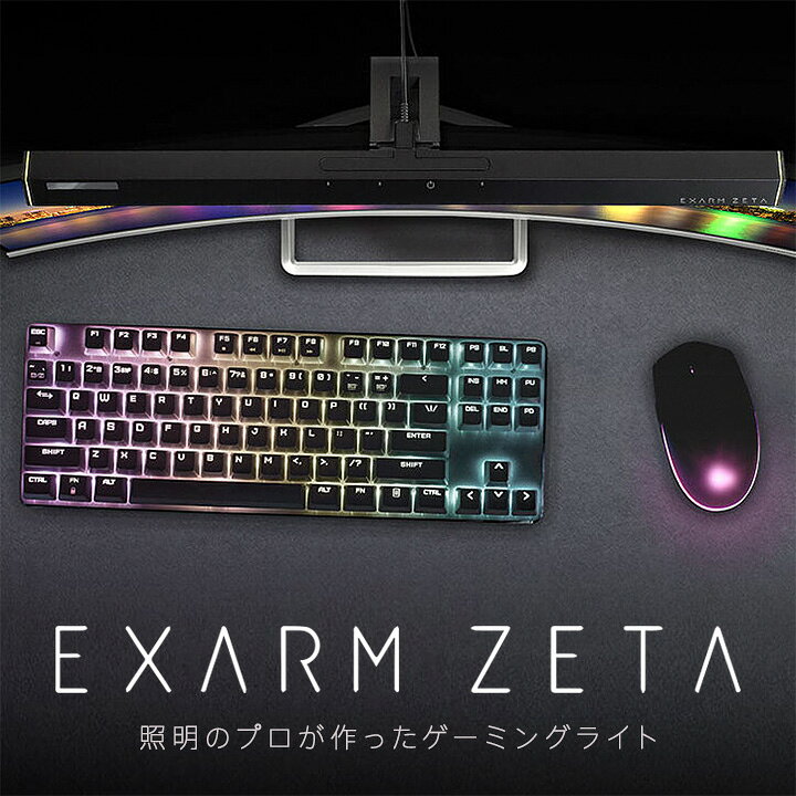 楽天市場】モニターライト EXARM ZETA エグザーム ゼータ EXZ-1500 