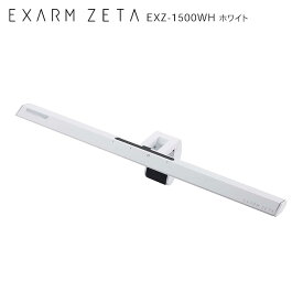 モニターライト ゲーミングライト 日本製 EXARM ZETA エグザーム ゼータ EXZ-1500 スワン電器 デスクライト PC ライト モニター 掛け式ライト スクリーンバー 調光 調色 パソコン フェイスライト付 テレワーク 父の日 プレゼント ギフト
