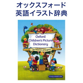Oxford Children's Picture Dictionary 音声ダウンロードコード付属 【送料無料】 子供 幼児 英語教材 英語 おすすめ オックスフォード ピクチャー ディクショナリー 英語絵本 本 英会話教材 英語の歌 幼稚園 小学生 小学英単語 英会話 教材