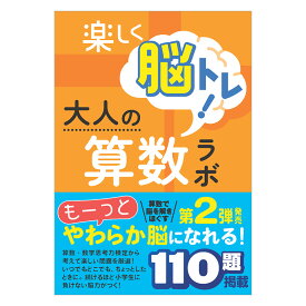 楽しく脳トレ！大人の算数ラボ 2.中級編 iML国際算数 数学能力検定協会 好学出版 新学社 算数ラボ 算数 数学 やり直し 問題集 教材 ワークブック ドリル