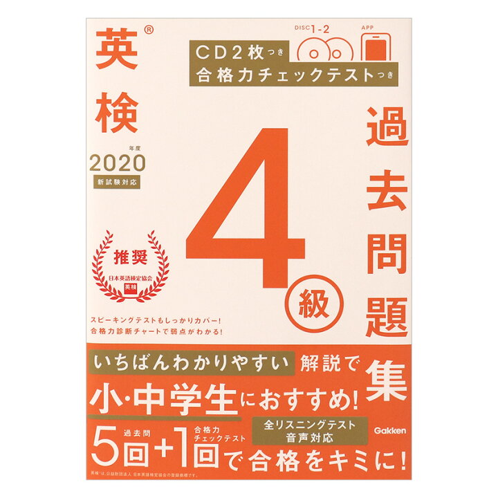 楽天市場 年度 英検4級過去問題集 新試験対応 Cd2枚つき 合格力チェックテスト付 送料無料 バーゲンブック 新本 英語教材 英会話 リスニング 英検4級 過去問 英検 4級 英語検定 英語 音声 ネイティブ音声 小学生 小学 中学生 英検対策 英単語 リーディング 問題集