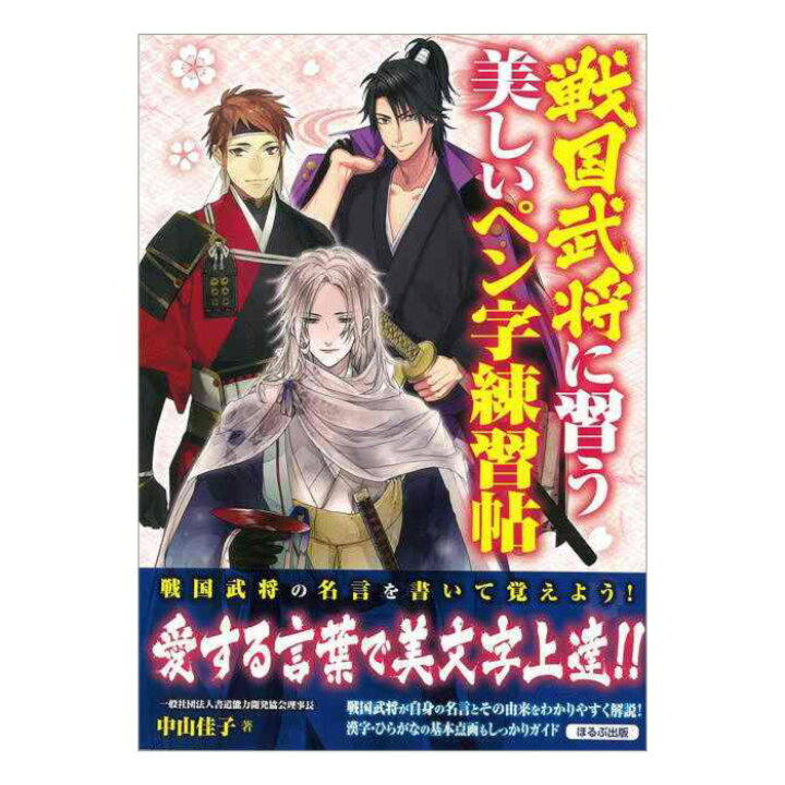 楽天市場 戦国武将に習う 美しいペン字練習帖 送料無料 バーゲンブック 新本 英語伝 Eigoden 楽天市場 戦国武将に習う 美しいペン字練習帖 送料無料 バーゲンブック 新本 英語伝 Eigoden