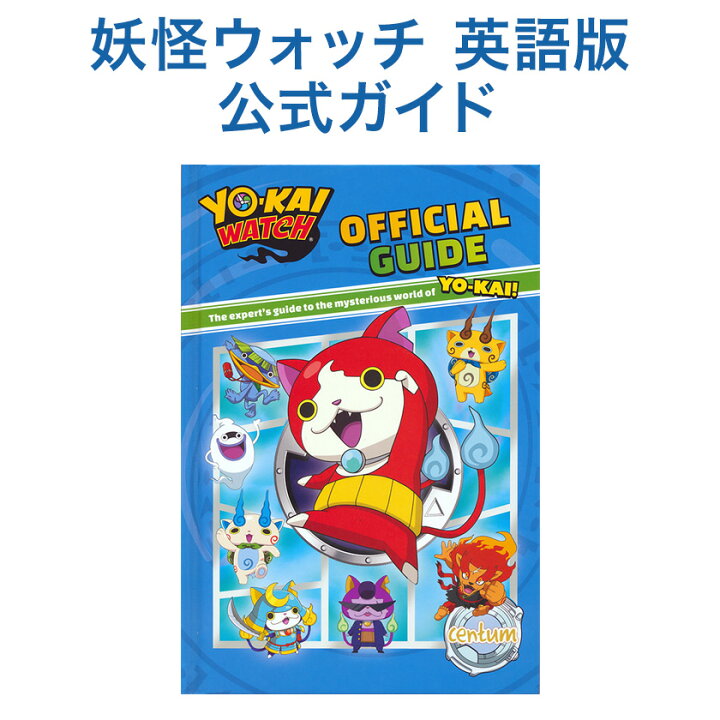 楽天市場 妖怪ウォッチ 英語版 公式ガイド本 Official Guide Yo Kai Watch 送料無料 洋書 バーゲンブック 新本 英語 英語 絵本 リーディング教材 イラスト 英語 絵本 英語教材 英会話教材 時計の読み方 読み聞かせ 英語脳 英語伝 Eigoden 楽天市場 妖怪ウォッチ 英語版 公式ガイド本 Official Guide Yo Kai Watch 送料無料 洋書 バーゲンブック 新本 英語 英語 絵本 リーディング教材 イラスト 英語 絵本 英語教材 英会話教材 時計の読み方 読み聞かせ 英語脳 英語伝 Eigoden