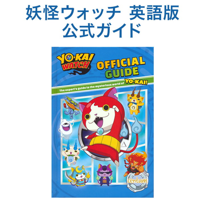 楽天市場 妖怪ウォッチ 英語版 公式ガイド本 Official Guide Yo Kai Watch 送料無料 洋書 バーゲンブック 新本 英語 英語 絵本 リーディング教材 イラスト 英語 絵本 英語教材 英会話教材 時計の読み方 読み聞かせ 英語脳 英語伝 Eigoden