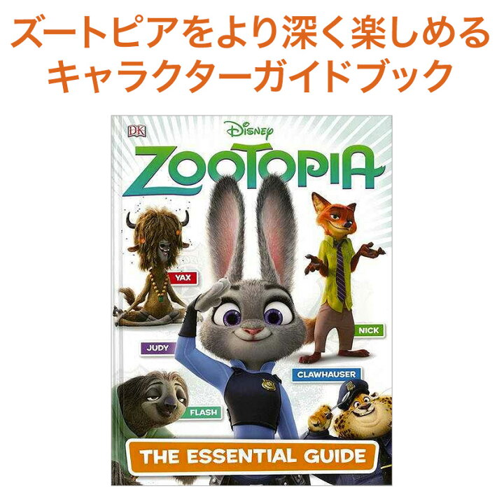 楽天市場 ディズニー 英語絵本 Zootopia ズートピア 送料無料 洋書 バーゲンブック 映画 Disney Zootopia 英語 キャラクターガイド 英語教材 英語 多読 絵本 英会話教材 ファンブック コレクション 中学英語 中学生 高校生 英語学習 英語伝 Eigoden