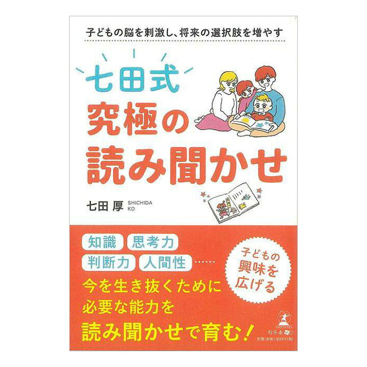 楽天市場 七田式 究極の読み聞かせ 子どもの脳を刺激し 将来の選択肢を増やす 送料無料 幻冬舎 バーゲンブック 新本 しちだ 七田式 しちだ式 七田厚 子供 幼児 知識 思考力 判断力 七田 厚 マタニティ知育 子育 食育 絵本 えほん 英語伝 Eigoden