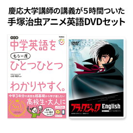 楽天スーパーSALE） 中学英語をもう一度ひとつひとつわかりやすく。 改訂版 と「ブラック・ジャックEnglish」 の 英語教材 セット 英会話教材