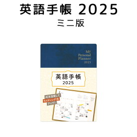 英語手帳 2025 年版 ミニ版 ディープブルー 【正規販売店 送料無料】 IBCパブリッシング 手帳 英語 2025 1月はじまり 文庫本サイズ My Personal Planner Mini スケジュール帳 英語教材 英会話教材 英語日記 英単語 フレーズを覚える 英検 TOEIC