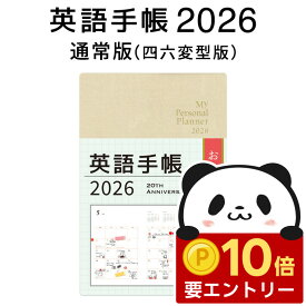 【店内全品 ポイント10倍　要エントリー】 英語手帳 2026 年版 通常版 白色 シャンパンホワイト 四六変型版【正規販売店 送料無料】 手帳 英語1月はじまり My Personal Planner スケジュール帳 英語教材 英会話教材 英語日記 英単語 フレーズを覚える 英検 TOEIC