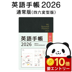 【店内全品 ポイント10倍　要エントリー】 英語手帳 2026 年版 通常版 黒 ブラック 四六変型版【正規販売店 送料無料】 IBCパブリッシング 手帳 英語 2026 1月はじまり My Personal Planner スケジュール帳 日記 英語教材 英会話教材 英単語 フレーズを覚える 英検 TOEIC